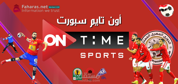 تردد قناة أون تايم سبورت؛ استقبله الآن على جهازك وشاهد تغطية حصرية ومباشرة لأهم وأقوى المباريات 2022-2023