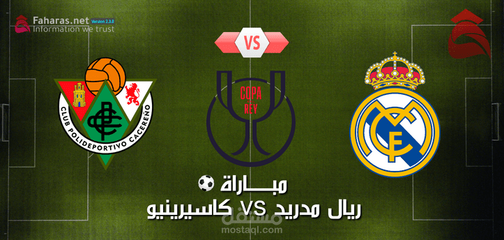 مباراة ريال مدريد وكاسيرينيو؛ شاهد لقاء الفريقين في المواجهة الأوروبية بكأس ملك إسبانيا الثلاثاء 3/1/2023