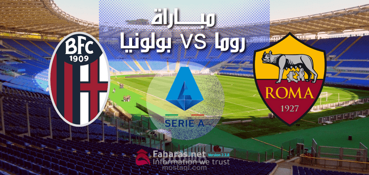 مباراة روما وبولونيا؛ بث مباشر اليوم في الدوري الإيطالي الدرجة الأولى وعودة منافسات الجولة ال 16