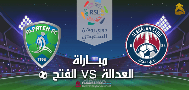 مباراة العدالة والفتح؛ موعد لقاء الفريقين في دوري المحترفين السعودي بتاريخ 6 يناير 2023 وتحليل النتائج السابقة