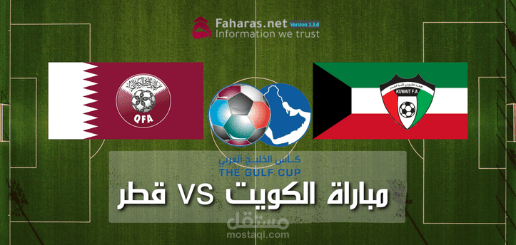 مباراة الكويت وقطر؛ تعرف على موعد لقاء المنتخبين في بطولة كأس الخليج العربي 2023 والقنوات الناقلة