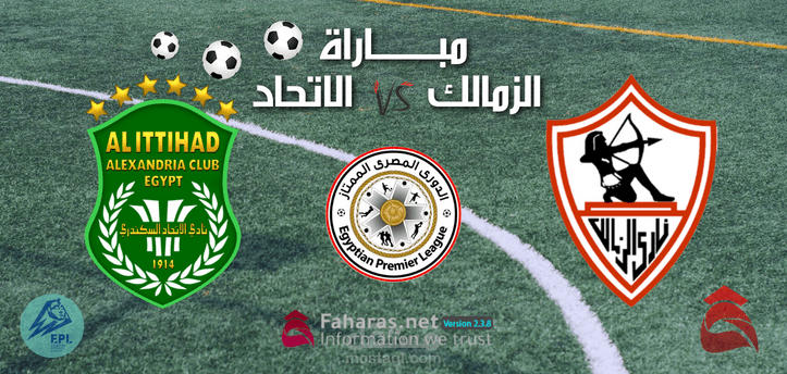 مباراة الزمالك والاتحاد السكندري؛ تفاصيل لقاء الفريقين الجولة ال 13 من الدوري المصري الممتاز موسم 2022-2023