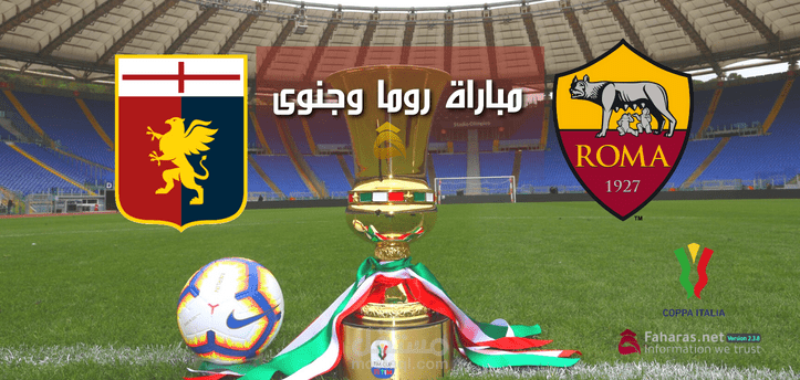 مباراة روما وجنوى؛ شاهد لقاء الثنائي الإيطالي اليوم 12 يناير 2023 ضمن مواجهات مسابقة كرة القدم Coppa Italia