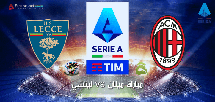 مباراة ميلان وليتشي؛ القنوات الناقلة وتشكيل كل فريق في دوري الدرجة الأولى الإيطالي Serie A 2023