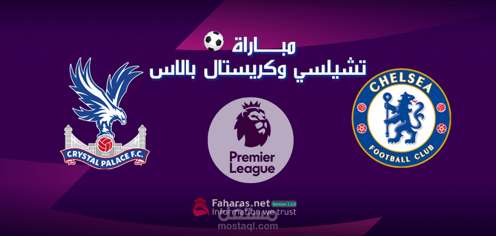 مباراة تشيلسي وكريستال بالاس؛ شاهد اليوم مواجهة قوية تجمع فريقي كرة القدم الإنجليزية في البريميرليج 2023