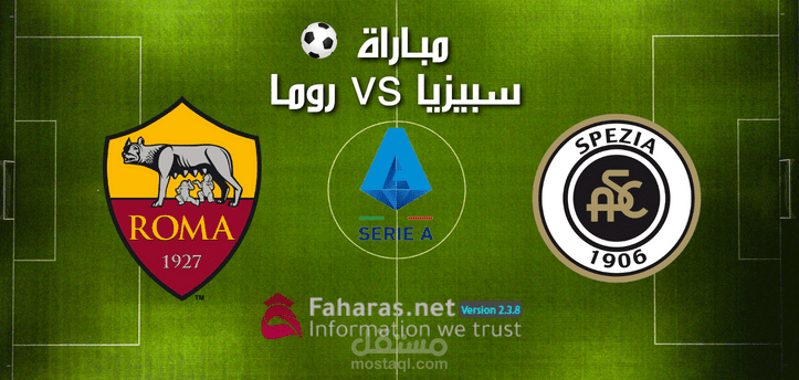 مباراة سبيزيا كالتشيو وروما؛ شاهد اللقاء وتعرف على تفاصيله بالأسبوع الـ 19 من الكالتشيو الإيطالي
