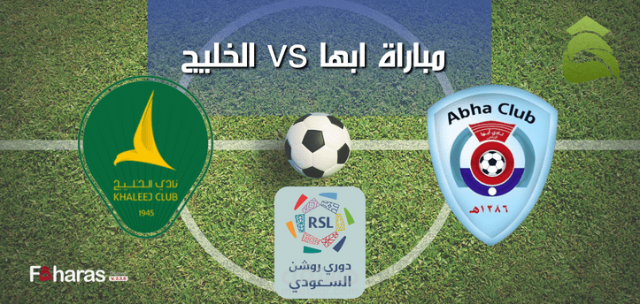 مباراة ابها والخليج؛ مشاهدة اللقاء في منافسات الدور الـ 15 دوري روشن السعودي اليوم 2 فبراير 2023