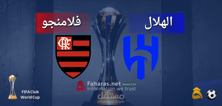 الهلال وفلامنجو البرازيلي؛ مشاهدة مباراة نصف نهائي كأس العالم للأندية والقنوات الناقلة الثلاثاء 7/2/2023