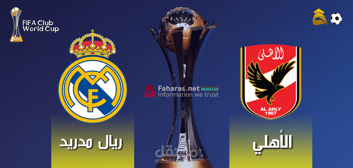 الأهلي مع ريال مدريد؛ بث وإذاعة مباراة المارد الأحمر ضد الميرينغي الإسباني نصف نهائي كأس العالم للأندية 2023