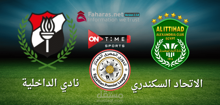 مباراة الاتحاد السكندري والداخلية؛ تعرف على أهم تفاصيل اللقاء ومكان المشاهدة في الدوري المصري الممتاز 2023