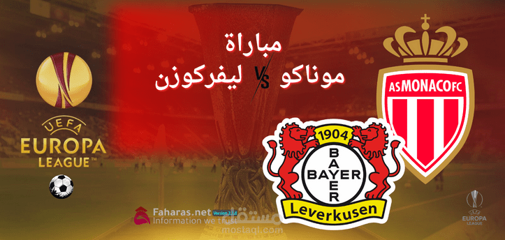 مباراة موناكو وباير ليفركوزن؛ شاهد مواجهة الفريق الفرنسي والألماني في إياب الدور الـ 16 بالدوري الأوروبي 2023