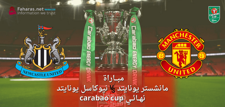 مباراة مانشستر يونايتد ونيوكاسل؛ إليك التشكيلات المحتملة والقنوات الناقلة في نهائى كأس الكاراباو 2023