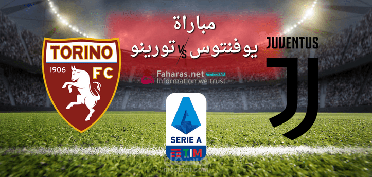 مباراة يوفنتوس وتورينو؛ تعرف اليوم على أهم تفاصيل لقاء الفريقين بالأسبوع الـ 24 من الدوري الإيطالي