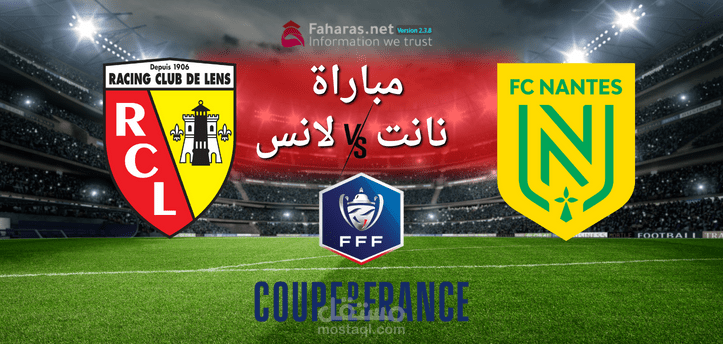 مباراة نانت ولانس؛ مواجهة قوية تجمع الفريقين في ربع نهائي بطولة كأس فرنسا اليوم 1 مارس 2023