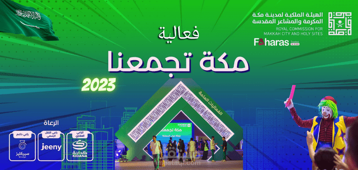 فعالية مكة تجمعنا 2023؛ تعرف على جدول الأنشطة وكيفية حجز تذاكر الحدث الترفيهي مجانًا في السعودية