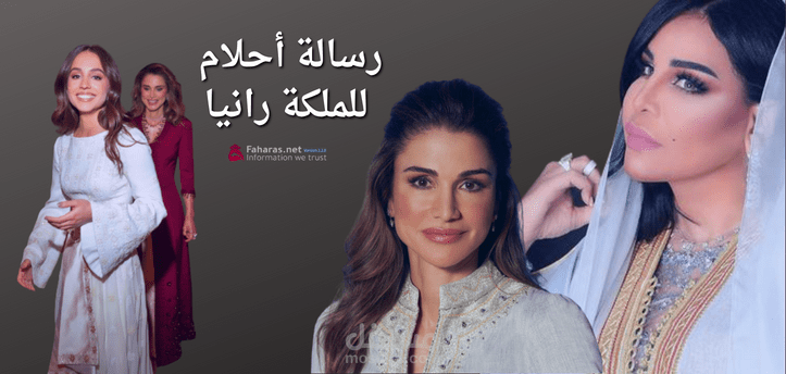 رسالة أحلام للملكة رانيا بمناسبة زواج الأميرة إيمان؛ تعرف على التهنئة والمباركة التي قدمتها عبر الإنستجرام