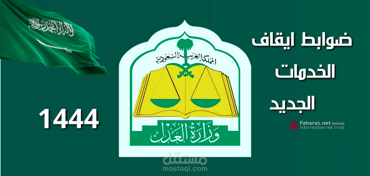 ماهي ضوابط ايقاف الخدمات الجديد 1444؛ تعرف على ما جاء في القرار الوزاري السعودي والشروط اللازمة