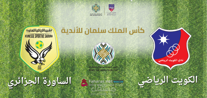 مباراة الكويت وشبيبة الساورة الجزائري؛ إليك تفاصيل منافسة الفريقين اليوم 15 مارس في كأس الملك سلمان 2023