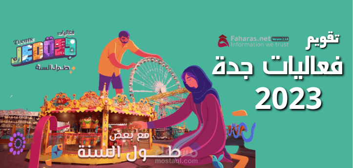 تقويم فعاليات جدة؛ الكشف عن الحدث الممتدد لنهاية 2023 في السعودية مع عودة سيرك دو سوليه العالمي تحت شعار “مع بعض طول السنة”