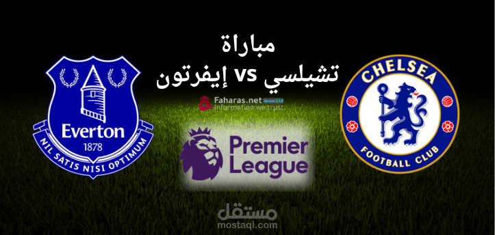 مباراة تشيلسي وإيفرتون؛ مواجهة جديدة بين الفريقين مساء اليوم 18 مارس في الدوري الإنجليزي الممتاز