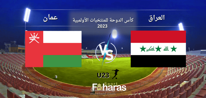 مباراة العراق وعمان الأولمبي؛ تعرف على أبرز التفاصيل في ختام بطولة المنتخبات الأولمبية 2023 والقنوات الناقلة