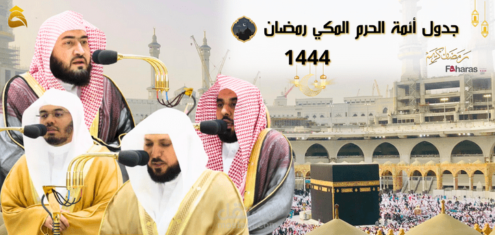 جدول أئمة الحرم المكي رمضان 1444؛ وأوقات صلاة التراويح والتهجد في شهر الخير بالمملكة العربية السعودية