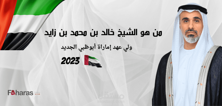 من هو خالد بن محمد بن زايد؛ وتعيينه وليًا للعهد في إماراة أبو ظبي منذ 29 مارس 2023