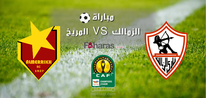 مباراة الزمالك والمريخ؛ شاهد القنوات الناقلة في موعد لقاء الفريقين بالجولة الأخيرة دوري أبطال أفريقيا 2023