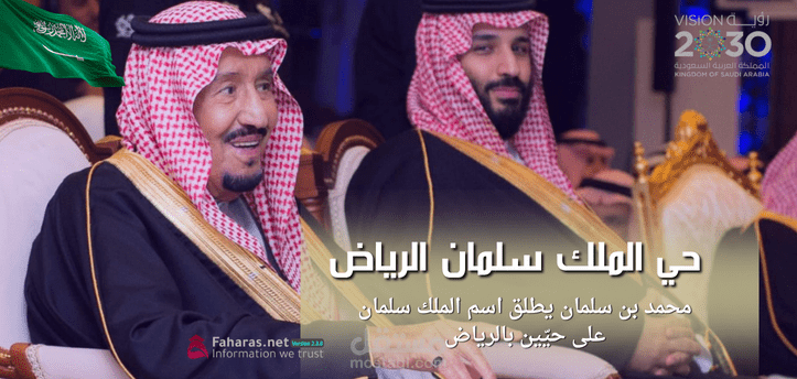 محمد بن سلمان يطلق اسم الملك على حيّين بالرياض؛ تعرف على تفاصيل الخبر العاجل 2023