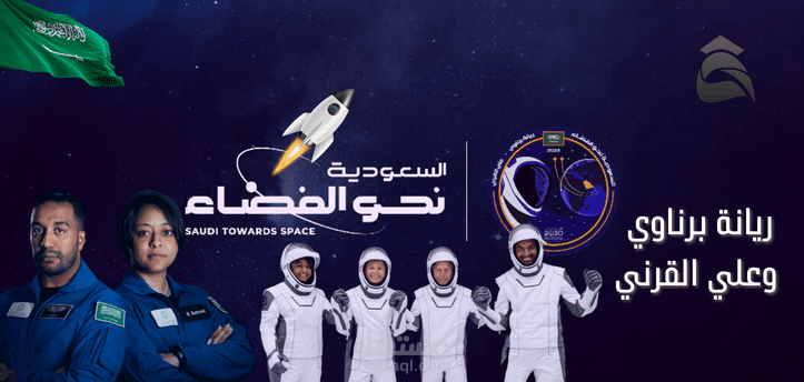ريانة برناوي وعلي القرني؛ السعوديين في حدث تاريخي الآن مع بثًا مباشرًا في مهمة فضائية