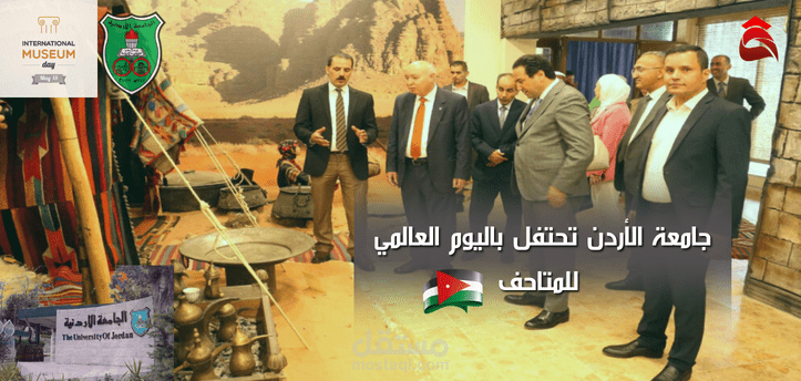 جامعة الأردن تحتفل باليوم العالمي للمتاحف؛ شاهد ما جاء في فعاليات الاحتفالية