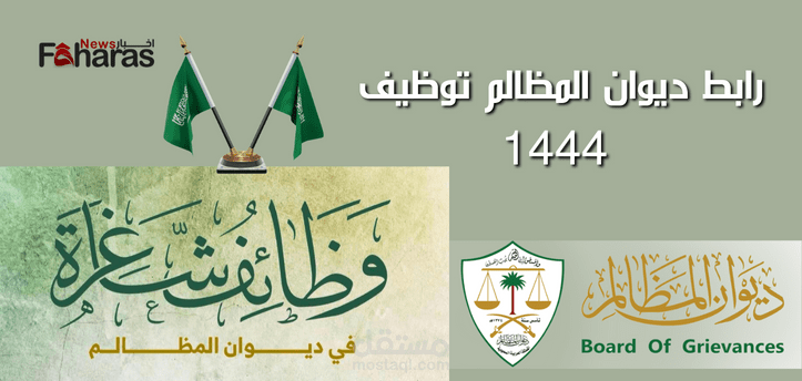 رابط ديوان المظالم توظيف 1444؛ الشروط اللازمة وكيفية التقديم في وظائف المملكة العربية السعودية