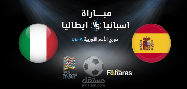 مباراة اسبانيا وايطاليا؛ الموعد والقنوات الناقلة اليوم نصف نهائي دوري الأمم الأوروبية 15 يونيو 2023