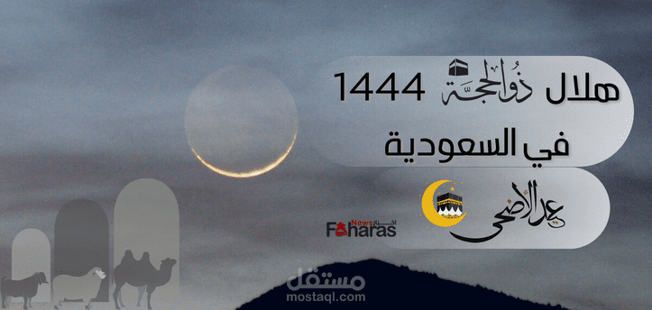 هلال ذي الحجة 1444 في السعودية؛ موعد استطلاع رؤيته استعدادًا لبدء العشر الأوائل واستقبال عيد الأضحى