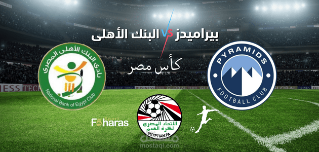 موعد مباراة بيراميدز والبنك الأهلى؛ شاهدها مباشر في ربع نهائي كأس مصر اليوم 3 يوليو 2023 عبر القناة الناقلة