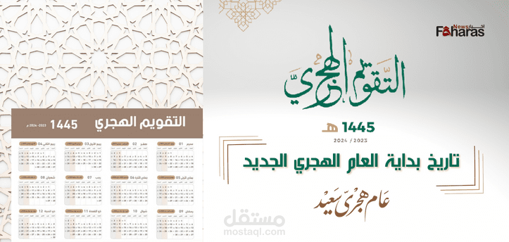 تاريخ بداية العام الهجري الجديد 1445؛ وأهم المناسبات الدينية في شهر محرم المقبل بالتقويم الإسلامي