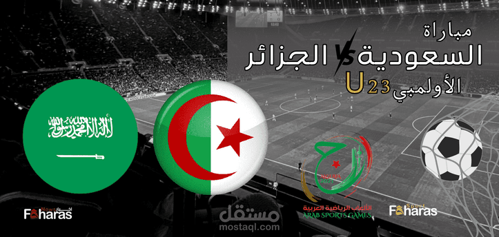 مباراة السعودية والجزائر دورة الألعاب العربية 2023؛ شاهدها بالدور نصف النهائي عبر القنوات الناقلة مباشر