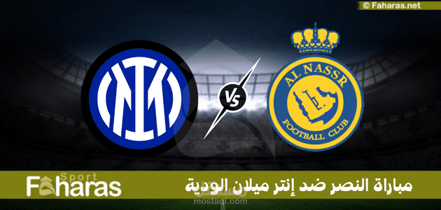 مباراة النصر ضد إنتر ميلان؛ شاهد القنوات الناقلة في ودية الفريقين باليابان بقيادة رونالدو الخميس 27-7-2023