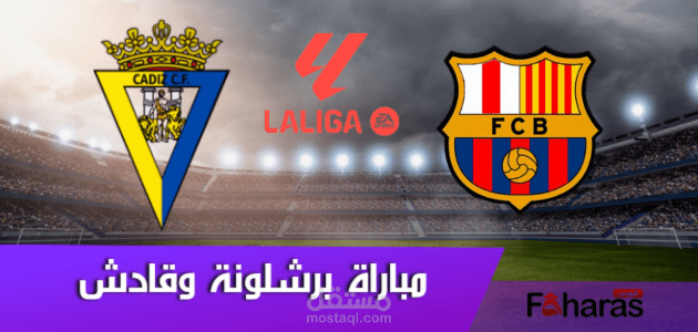 مباراة برشلونة وقادش؛ في إطار المرحلة الـ 2 من الدوري الإسباني لا ليجا