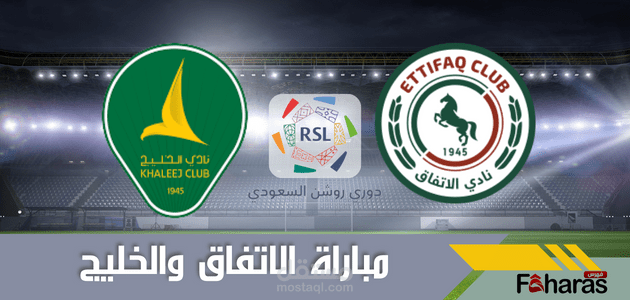 مباراة الاتفاق والخليج؛ ضمن المرحلة الـ 3 من دوري روشن السعودي للمحترفين