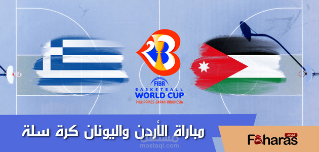مباراة الأردن واليونان؛ الجولة الأولى لحساب المجموعة الـ 3 من مونديال السلة