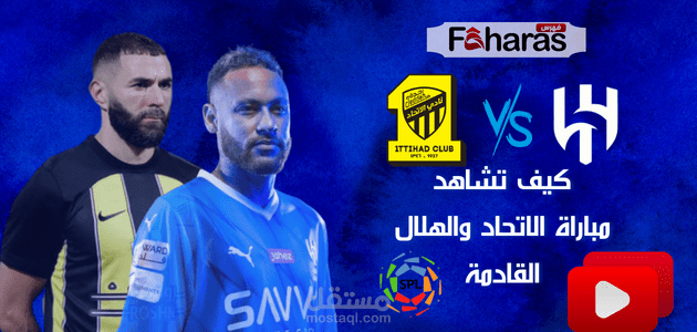 مباراة الاتحاد والهلال اليوم؛ في إطار الجولة الـ 5 من دوري روشن السعودي