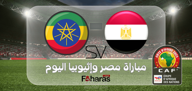 مباراة مصر وإثيوبيا اليوم؛ في ختام تصفيات بطولة كأس الأمم الإفريقية 2024 والقنوات الناقلة