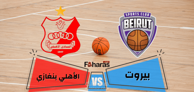 بيروت ضد الأهلي بنغازي في مواجهة مرتقبة ضمن بطوله الدوحه الدولية لكرة السلة