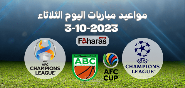 مواعيد مباريات اليوم الثلاثاء 3-10-2023 دوري الأبطال وكافة التفاصيل عن المواجهات المقررة تجدها هنا
