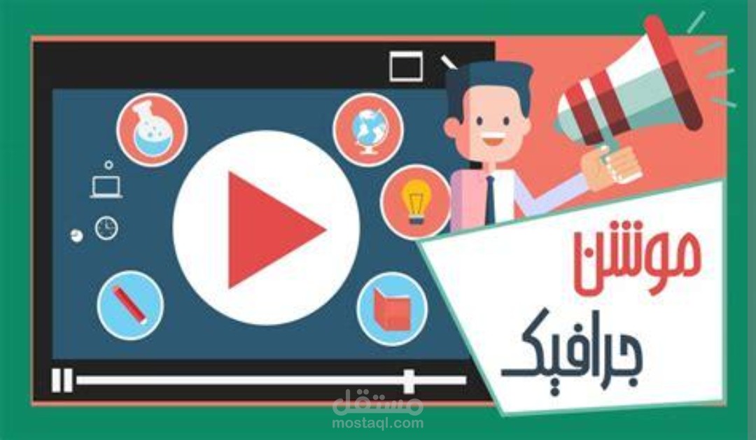 تصميم فيديو موشن جرافيك