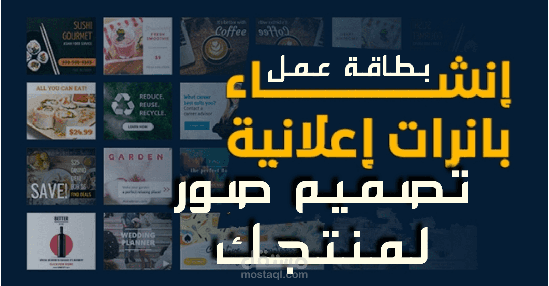 تصميم بنرات اعلانية وبطائق عمل