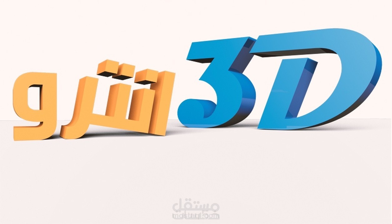 تصميم أنترو احترافي 3D