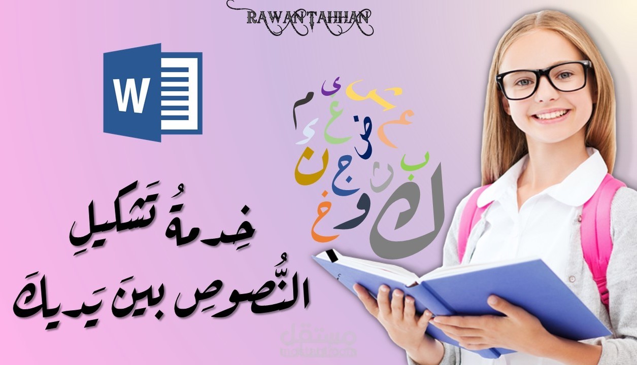 تشكيلُ النُّصوصِ العربيَّةِ.
