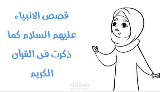 مقدمة قصص الانبياء فى القرآن